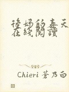 后妈的春天小说在线阅读