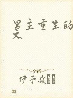 男主重生的末世文