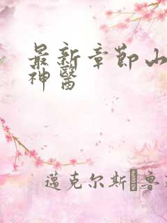 最新章节山村小神医