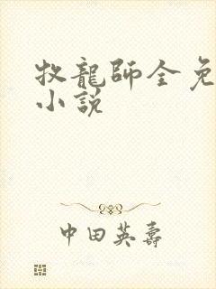 牧龙师全免费的小说