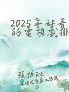 2025年好看的电视剧排行榜前十名