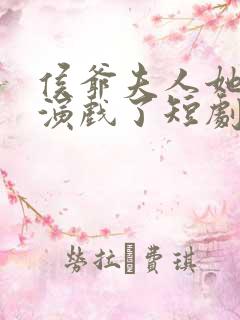 侯爷夫人她又在演戏了短剧免费观看