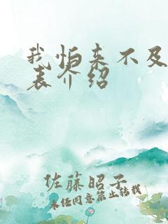 我怕来不及演员表介绍