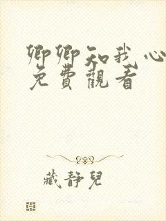 卿卿知我心短剧免费观看