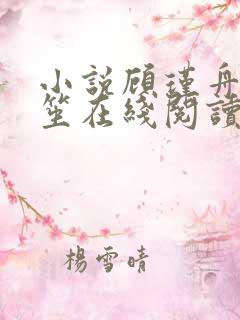 小说顾瑾舟孟洛笙在线阅读