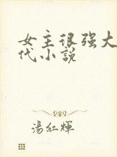 女主很强大的现代小说