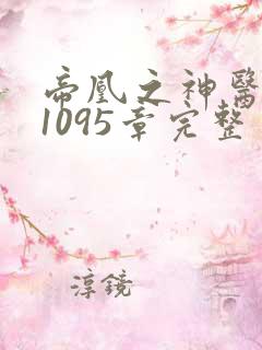 帝凰之神医弃妃1095章完整