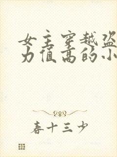 女主穿越盗墓武力值高的小说