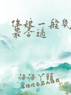 伴娘一般几个人最合适