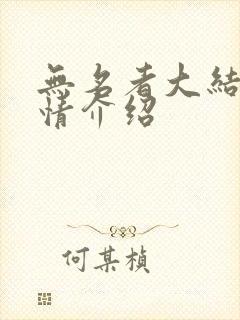 无名者大结局剧情介绍