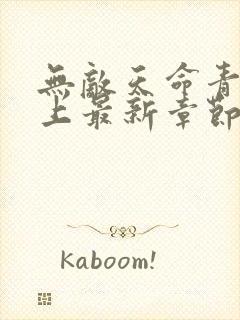 无敌天命青鸾峰上最新章节