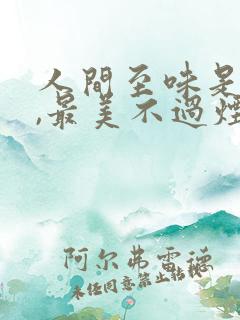 人间至味是清欢,最美不过烟火气