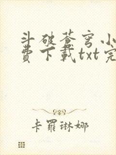 斗破苍穹小说免费下载txt完整版