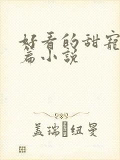 好看的甜宠文短篇小说