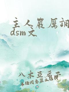 主人严厉调教bdsm文