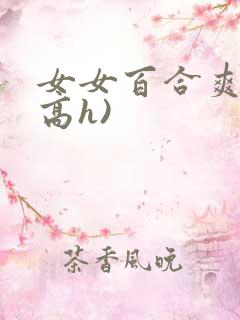 女女百合爽文(高h)