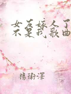 女友嫁人了新郎不是我歌曲