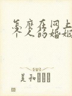 怎么在网上查一个人的婚姻状况