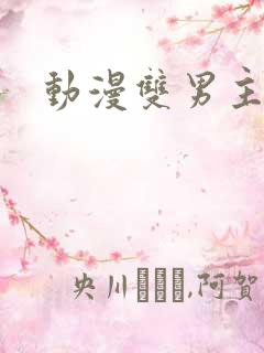 动漫双男主韩漫