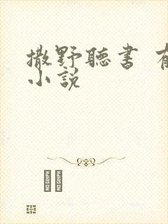 撒野听书 有声小说