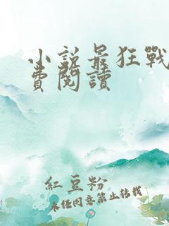 小说最狂战神免费阅读