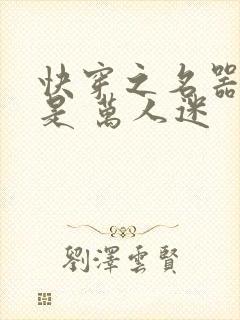 快穿之名器女配是 万人迷