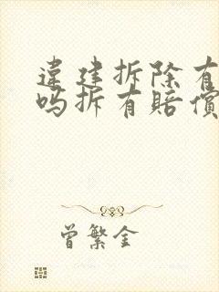 违建拆除有补偿吗拆有赔偿吗