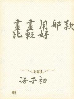 画画用哪款平板比较好