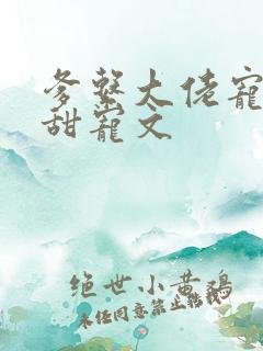 爹系大佬宠溺的甜宠文