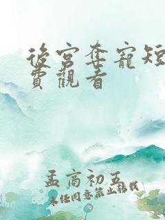 后宫夺宠短剧免费观看