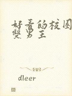 好看的校园小说双男主