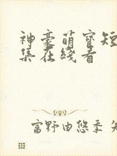 神豪萌宝短剧全集在线看