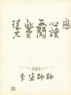 从此无心恋良夜免费阅读