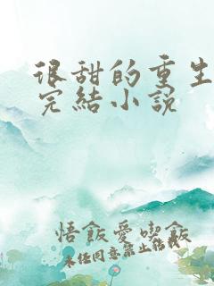 很甜的重生宠文完结小说