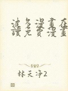 波多漫画在线阅读免费漫画阅读