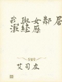 我与女邻居的刺激经历