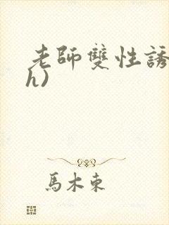 老师双性诱受(h)