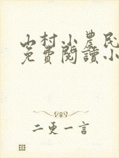 山村小农民全文免费阅读小说