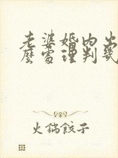 老婆婚内出轨怎么处理判几年