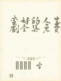 蛮好的人生电视剧全集免费观看正版