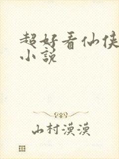 超好看仙侠言情小说