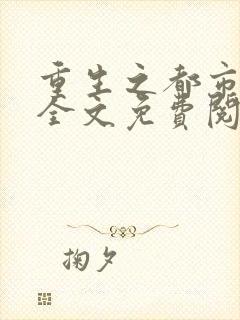 重生之都市金仙全文免费阅读