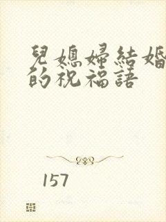 儿媳妇结婚婆婆的祝福语