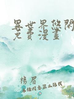 异世界悠闲农家免费漫画