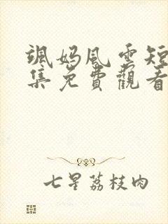 飒妈风云短剧全集免费观看