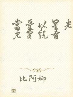 当爱以星光短剧免费观看