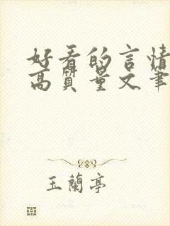 好看的言情小说高质量文笔好