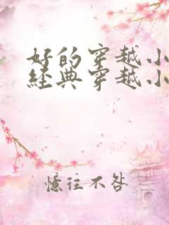 好的穿越小说 经典穿越小说