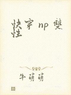 快穿 np 双性
