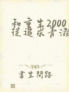 和重生2000从追求青涩校花同桌开始一读到底